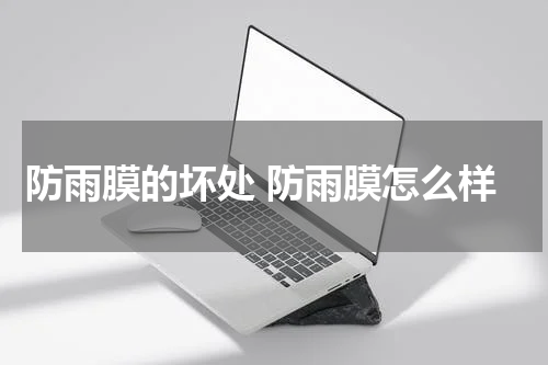 防雨膜的坏处 防雨膜怎么样