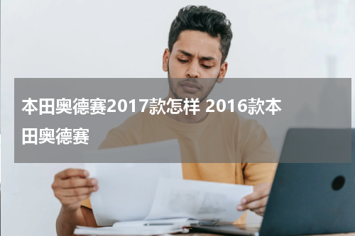 本田奥德赛2017款怎样 2016款本田奥德赛