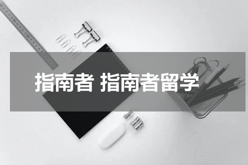 指南者 指南者留学