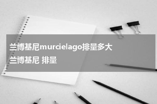 兰博基尼murcielago排量多大 兰博基尼 排量