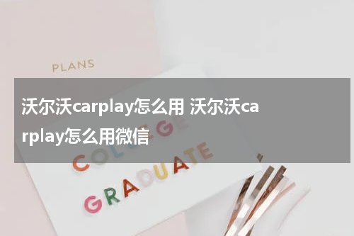 沃尔沃carplay怎么用 沃尔沃carplay怎么用微信