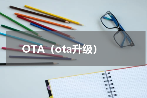 OTA（ota升级）
