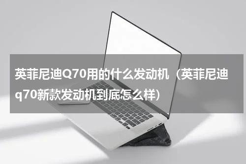 英菲尼迪Q70用的什么发动机（英菲尼迪q70新款发动机到底怎么样）