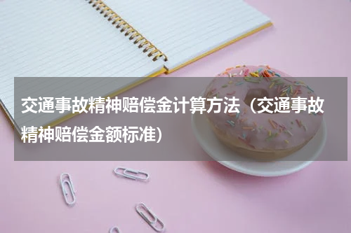 交通事故精神赔偿金计算方法（交通事故 精神赔偿金额标准）