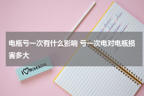 电瓶亏一次有什么影响 亏一次电对电瓶损害多大