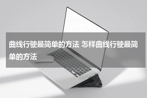 曲线行驶最简单的方法 怎样曲线行驶最简单的方法