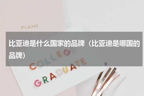 比亚迪是什么国家的品牌（比亚迪是哪国的品牌）