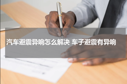 汽车避震异响怎么解决 车子避震有异响