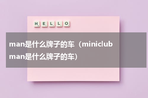 man是什么牌子的车（miniclubman是什么牌子的车）