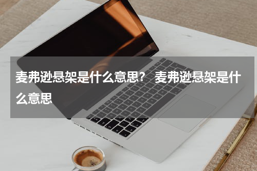 麦弗逊悬架是什么意思？ 麦弗逊悬架是什么意思