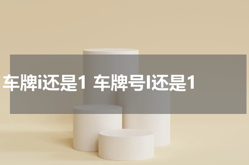 车牌i还是1 车牌号I还是1