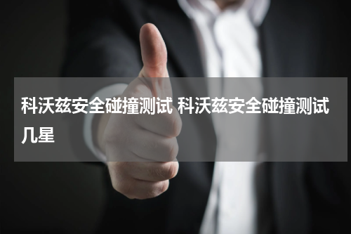 科沃兹安全碰撞测试 科沃兹安全碰撞测试几星
