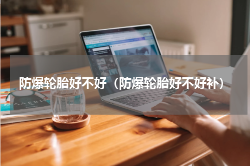 防爆轮胎好不好（防爆轮胎好不好补）