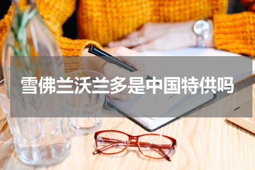 雪佛兰沃兰多是中国特供吗