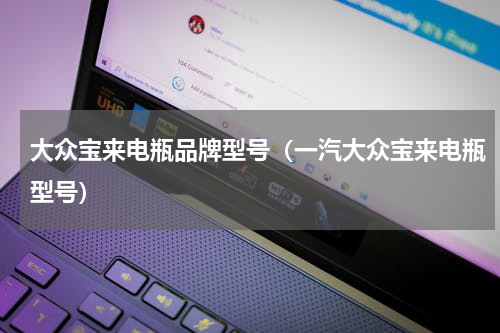 大众宝来电瓶品牌型号（一汽大众宝来电瓶型号）