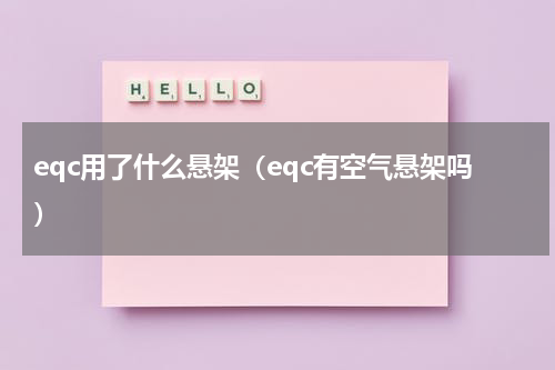 eqc用了什么悬架（eqc有空气悬架吗）
