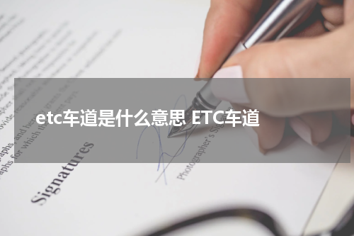 etc车道是什么意思 ETC车道