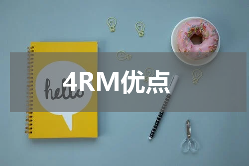 4RM优点
