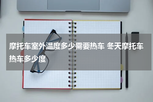 摩托车室外温度多少需要热车 冬天摩托车热车多少度