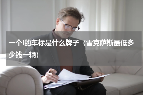 一个l的车标是什么牌子（雷克萨斯最低多少钱一辆）