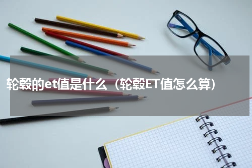 轮毂的et值是什么（轮毂ET值怎么算）
