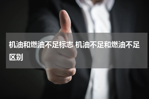机油和燃油不足标志 机油不足和燃油不足区别