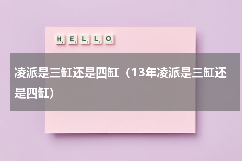凌派是三缸还是四缸（13年凌派是三缸还是四缸）