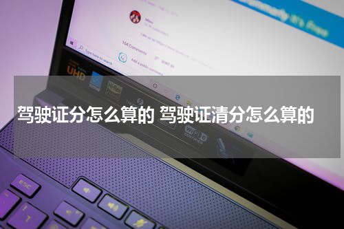 驾驶证分怎么算的 驾驶证清分怎么算的