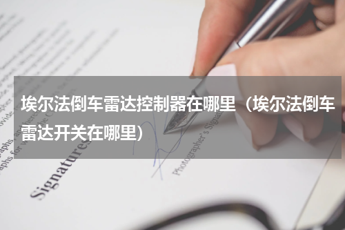 埃尔法倒车雷达控制器在哪里（埃尔法倒车雷达开关在哪里）