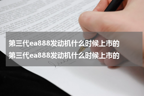 第三代ea888发动机什么时候上市的 第三代ea888发动机什么时候上市的