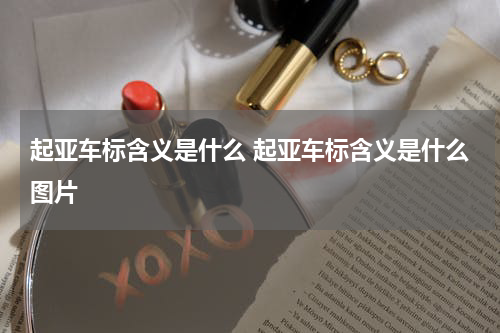 起亚车标含义是什么 起亚车标含义是什么图片