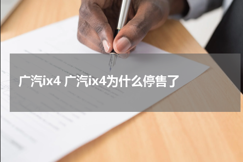广汽ix4 广汽ix4为什么停售了