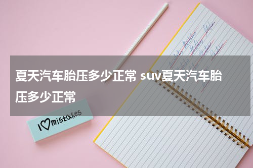 夏天汽车胎压多少正常 suv夏天汽车胎压多少正常
