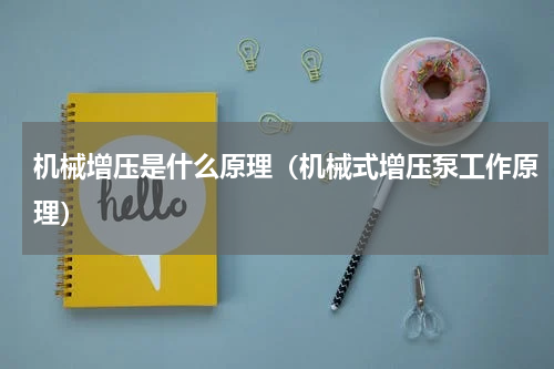 机械增压是什么原理（机械式增压泵工作原理）