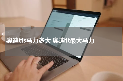 奥迪tts马力多大 奥迪tt最大马力