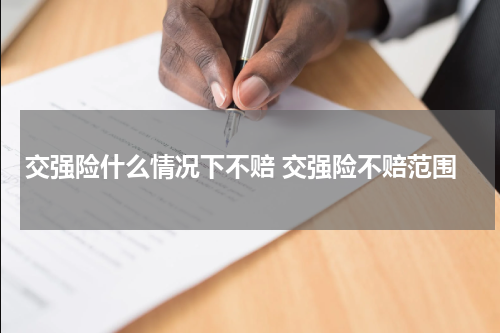 交强险什么情况下不赔 交强险不赔范围