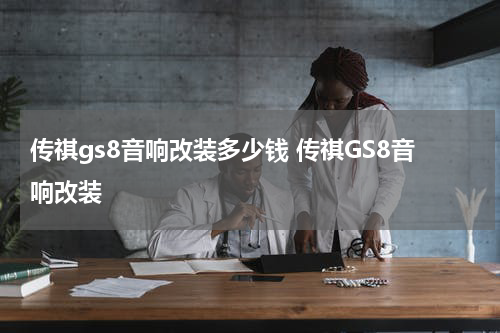 传祺gs8音响改装多少钱 传祺GS8音响改装