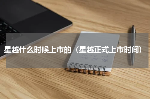 星越什么时候上市的（星越正式上市时间）