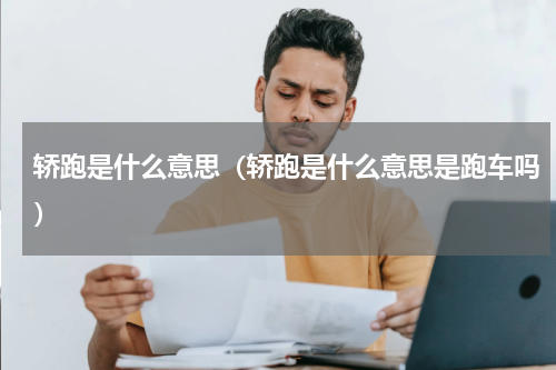 轿跑是什么意思（轿跑是什么意思是跑车吗）