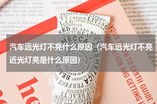 汽车远光灯不亮什么原因（汽车远光灯不亮近光灯亮是什么原因）