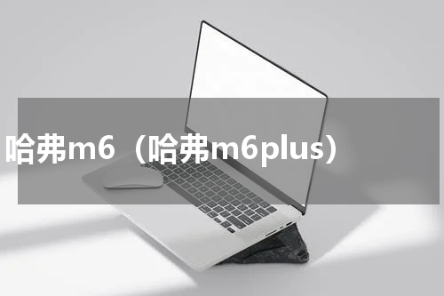哈弗m6（哈弗m6plus）