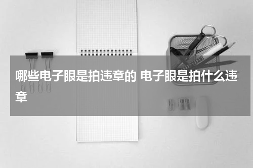 哪些电子眼是拍违章的 电子眼是拍什么违章