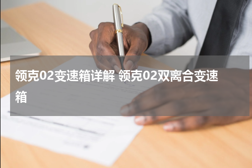 领克02变速箱详解 领克02双离合变速箱