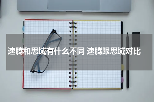 速腾和思域有什么不同 速腾跟思域对比
