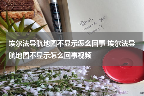 埃尔法导航地图不显示怎么回事 埃尔法导航地图不显示怎么回事视频