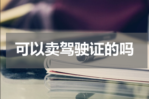 可以卖驾驶证的吗
