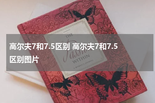 高尔夫7和7.5区别 高尔夫7和7.5区别图片