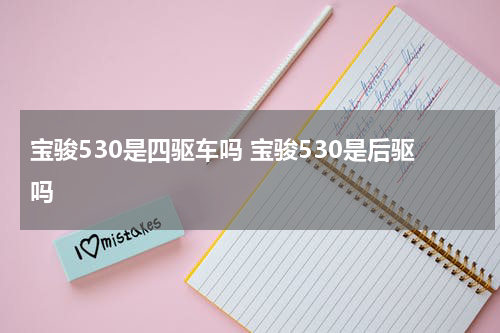 宝骏530是四驱车吗 宝骏530是后驱吗
