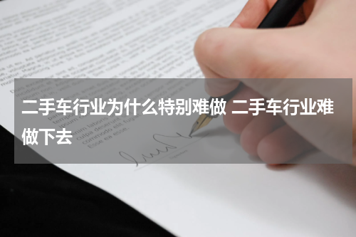 二手车行业为什么特别难做 二手车行业难做下去