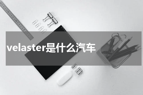 velaster是什么汽车